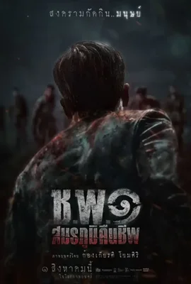 Operation Undead - ดูหนังออนไลน์ Kodsanook