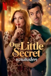 Our Little Secret - ดูหนังออนไลน์ Kodsanook