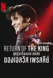 Return of the King The Fall and Rise of Elvis Presley - ดูหนังออนไลน์ Kodsanook