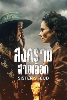 Sisters' Feud (2024) - ดูหนังออนไลน์ Kodsanook