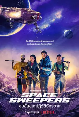 Space Sweepers (2021) - ดูหนังออนไลน์ Kodsanook