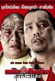 Teng and Nong 2007 - ดูหนังออนไลน์ Kodsanook