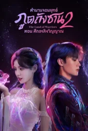 The Land of Warriors (2024) - ดูหนังออนไลน์ Kodsanook