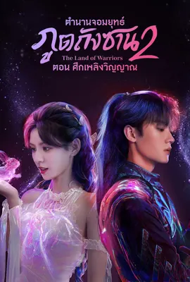 The Land of Warriors (2024) - ดูหนังออนไลน์ Kodsanook