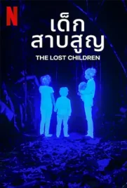 The Lost Children - ดูหนังออนไลน์ Kodsanook