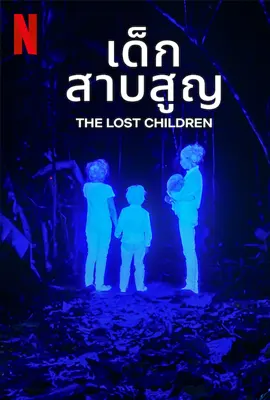 The Lost Children - ดูหนังออนไลน์ Kodsanook