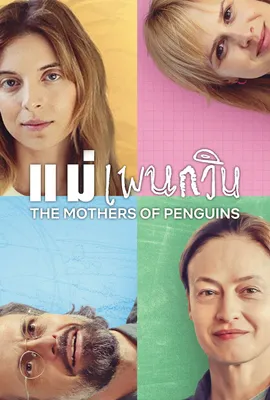 The Mothers of Penguins (2024) - ดูหนังออนไลน์ Kodsanook