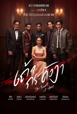The Scent of Hers (2024) - ดูหนังออนไลน์ Kodsanook