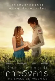 The Space Between Us - ดูหนังออนไลน์ Kodsanook