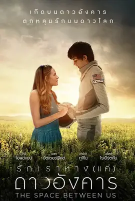 The Space Between Us - ดูหนังออนไลน์ Kodsanook