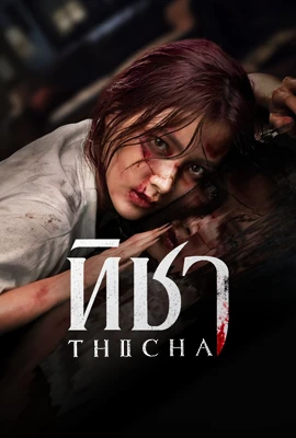 Ticha (2024) - ดูหนังออนไลน์ Kodsanook