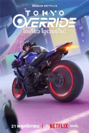 Tokyo Override - ดูหนังออนไลน์ Kodsanook