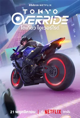 Tokyo Override - ดูหนังออนไลน์ Kodsanook