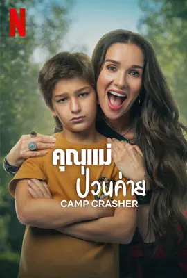 Camp Crasher - ดูหนังออนไลน์ Kodsanook