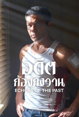 Echoes of the Past (2024) - ดูหนังออนไลน์ Kodsanook
