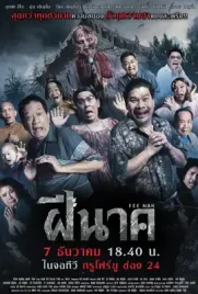 Fee Nak - ดูหนังออนไลน์ Kodsanook