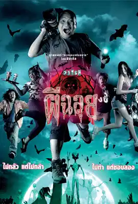 Ghost Voice 2005 - ดูหนังออนไลน์ Kodsanook