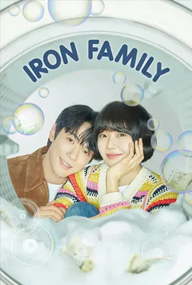 Iron Family - ดูหนังออนไลน์ Kodsanook