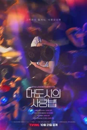 Love in the Big City (2024) - ดูหนังออนไลน์ Kodsanook