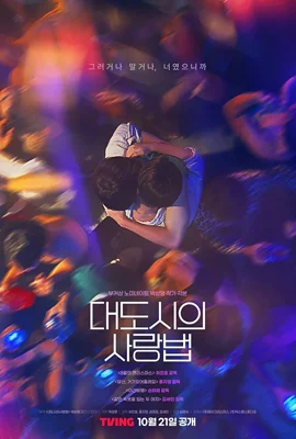 Love in the Big City (2024) - ดูหนังออนไลน์ Kodsanook