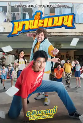 Mana Man - ดูหนังออนไลน์ Kodsanook