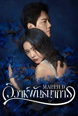 Married (2024) - ดูหนังออนไลน์ Kodsanook