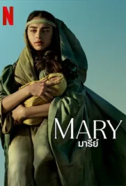 Mary - ดูหนังออนไลน์ Kodsanook