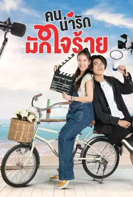 My Cruel Cutie (2024) - ดูหนังออนไลน์ Kodsanook