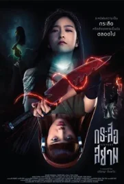 Sisters 2019 - ดูหนังออนไลน์ Kodsanook