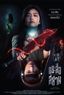 Sisters 2019 - ดูหนังออนไลน์ Kodsanook