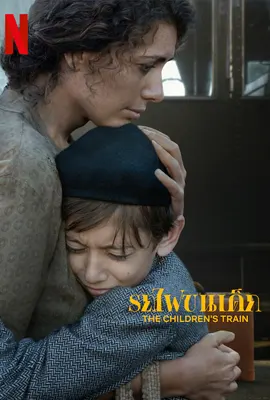 The Childrens Train - ดูหนังออนไลน์ Kodsanook