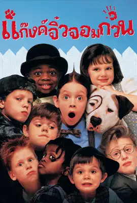 The Little Rascals - ดูหนังออนไลน์ Kodsanook