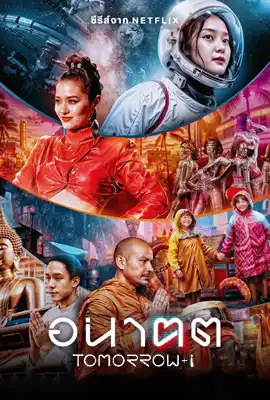 Tomorrow and I (2024) - ดูหนังออนไลน์ Kodsanook