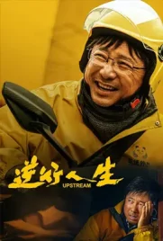 Upstream - ดูหนังออนไลน์ Kodsanook