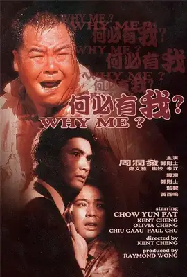 Why Me - ดูหนังออนไลน์ Kodsanook