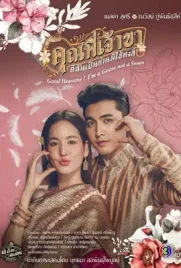 Good Heavens! I’m a Goose not a Swan (2025) - ดูหนังออนไลน์ Kodsanook