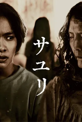 House of Sayuri - ดูหนังออนไลน์ Kodsanook