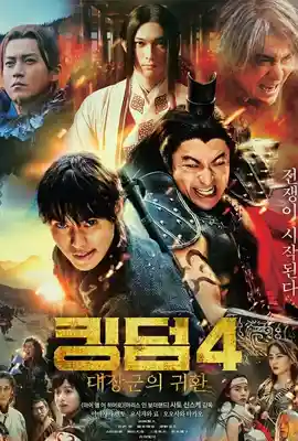 Kingdom4 Return of the Great General - ดูหนังออนไลน์ Kodsanook