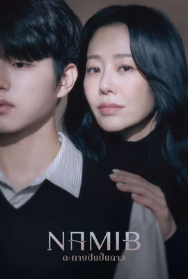 Namib (2024) - ดูหนังออนไลน์ Kodsanook