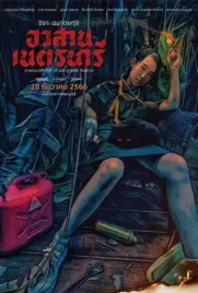 Nednari - ดูหนังออนไลน์ Kodsanook