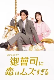Onzoshi ni Koi wa Muzu Sugiru (2025) - ดูหนังออนไลน์ Kodsanook
