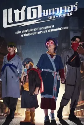 Sad Power (2024) - ดูหนังออนไลน์ Kodsanook