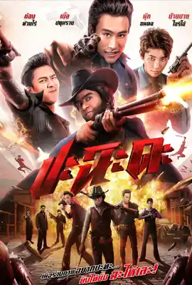 Shoot It Up - ดูหนังออนไลน์ Kodsanook