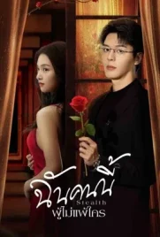 Stealth (2025) - ดูหนังออนไลน์ Kodsanook
