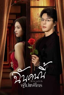 Stealth (2025) - ดูหนังออนไลน์ Kodsanook
