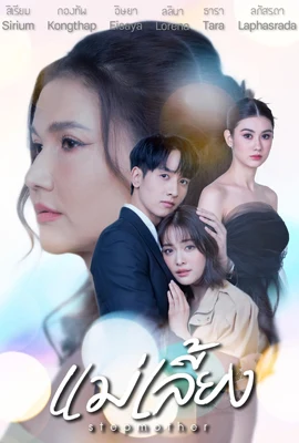Stepmother (2025) - ดูหนังออนไลน์ Kodsanook