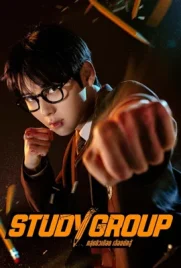 Study Group (2025) - ดูหนังออนไลน์ Kodsanook