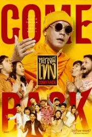 The Holy Man Comeback - ดูหนังออนไลน์ Kodsanook