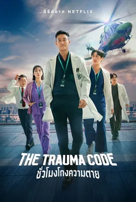 The Trauma Code Heroes on Call (2025) - ดูหนังออนไลน์ Kodsanook