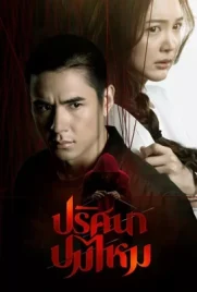 The Yarns (2025) - ดูหนังออนไลน์ Kodsanook